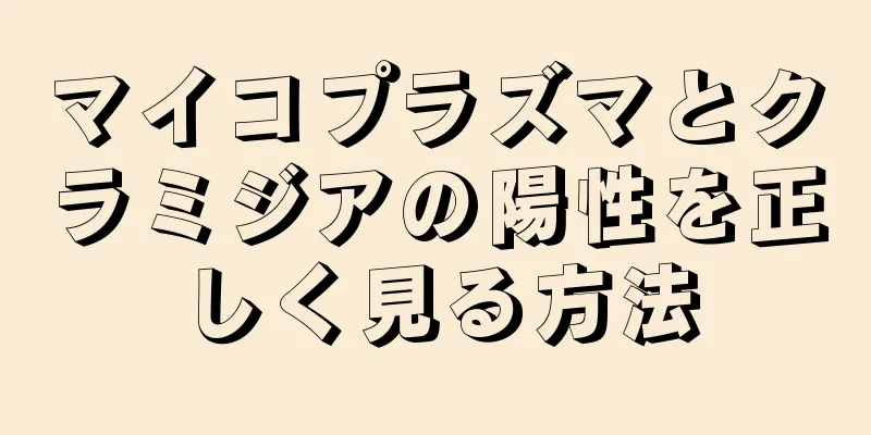 マイコプラズマとクラミジアの陽性を正しく見る方法