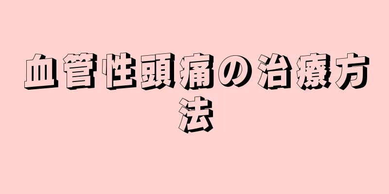 血管性頭痛の治療方法