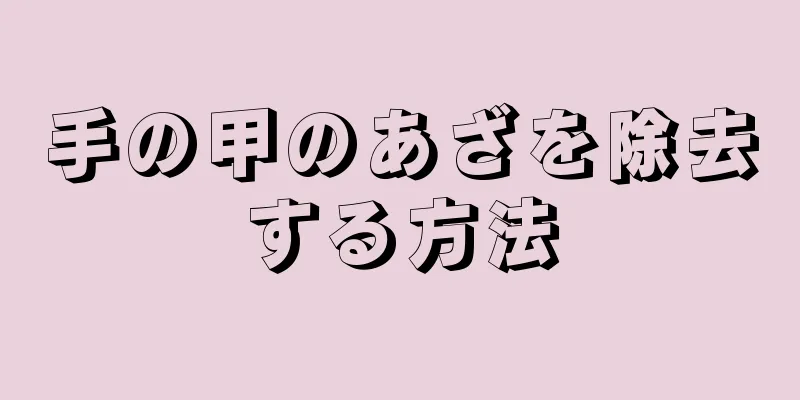 手の甲のあざを除去する方法