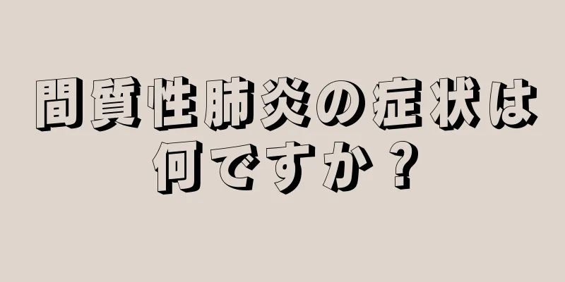 間質性肺炎の症状は何ですか？