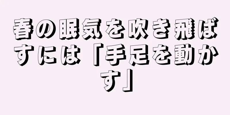 春の眠気を吹き飛ばすには「手足を動かす」