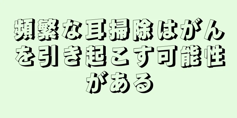 頻繁な耳掃除はがんを引き起こす可能性がある