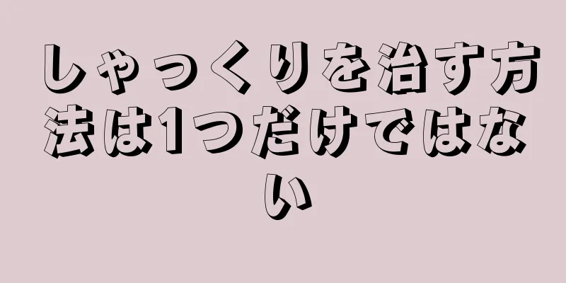 しゃっくりを治す方法は1つだけではない