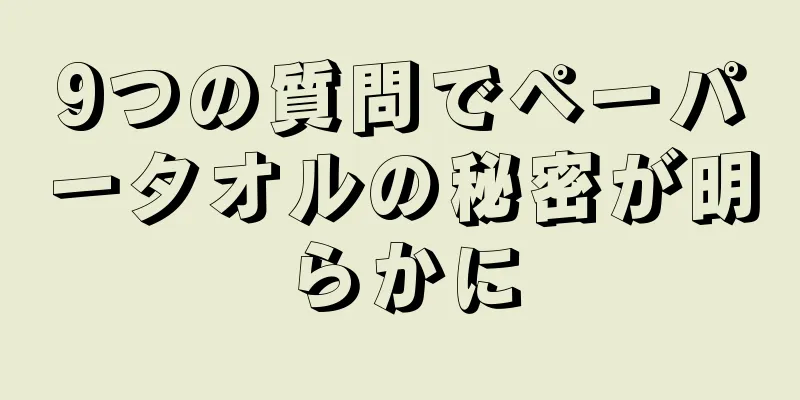 9つの質問でペーパータオルの秘密が明らかに