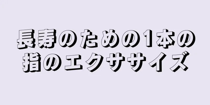 長寿のための1本の指のエクササイズ