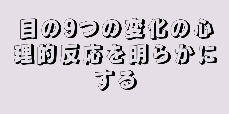 目の9つの変化の心理的反応を明らかにする