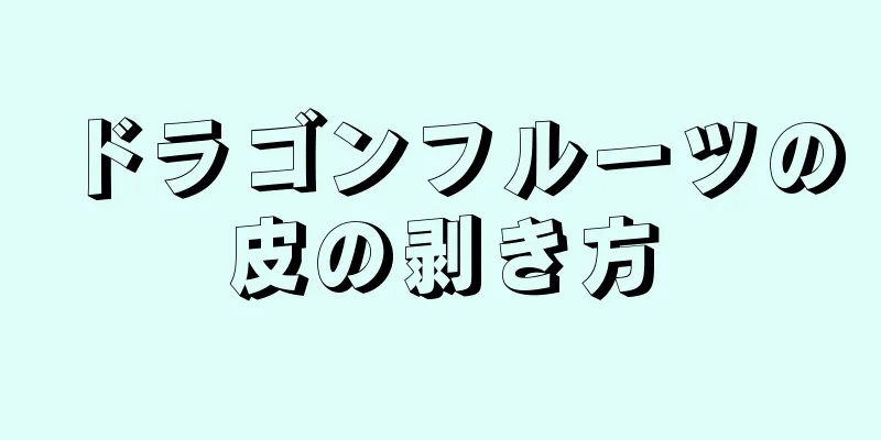 ドラゴンフルーツの皮の剥き方