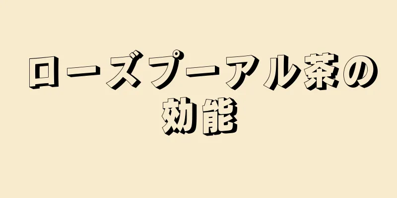 ローズプーアル茶の効能