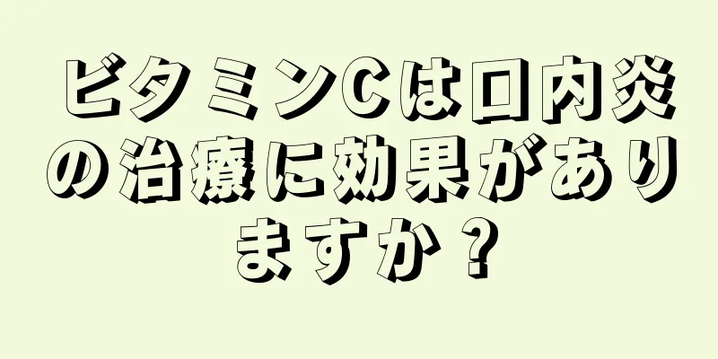 ビタミンCは口内炎の治療に効果がありますか？