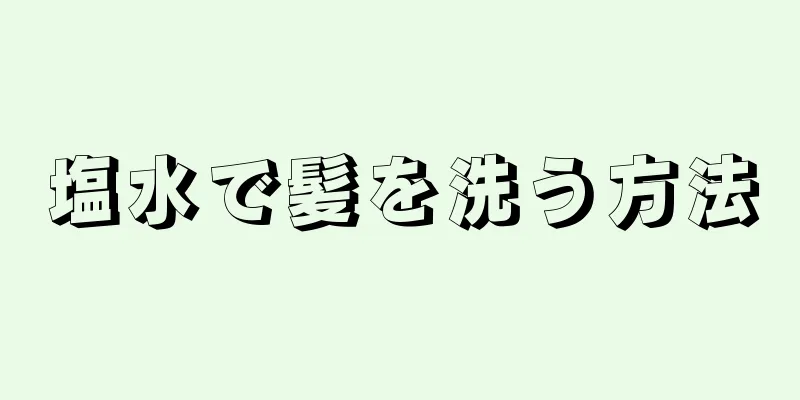 塩水で髪を洗う方法