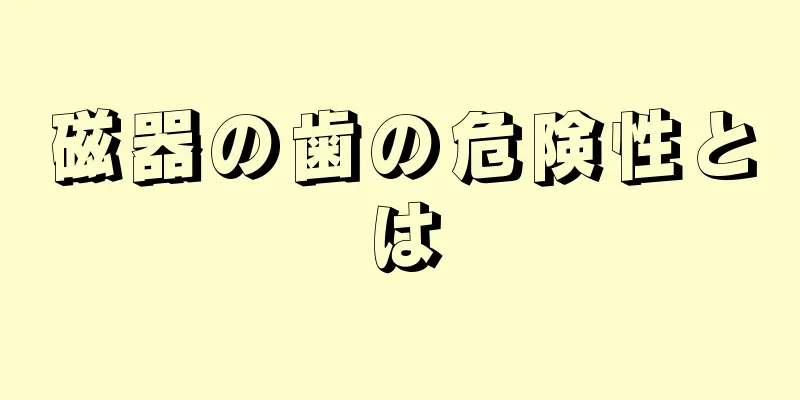 磁器の歯の危険性とは