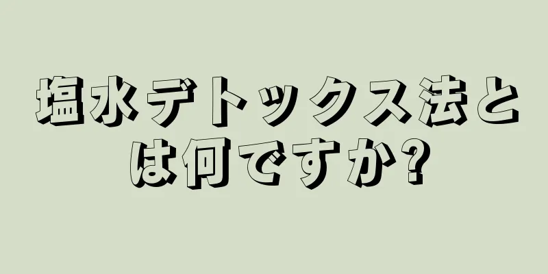 塩水デトックス法とは何ですか?