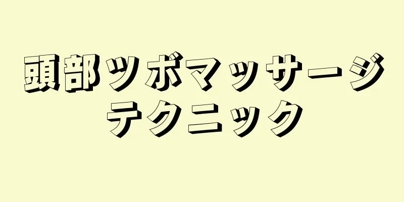 頭部ツボマッサージテクニック