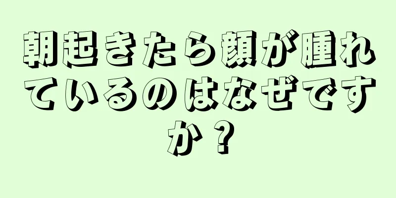 朝起きたら顔が腫れているのはなぜですか？