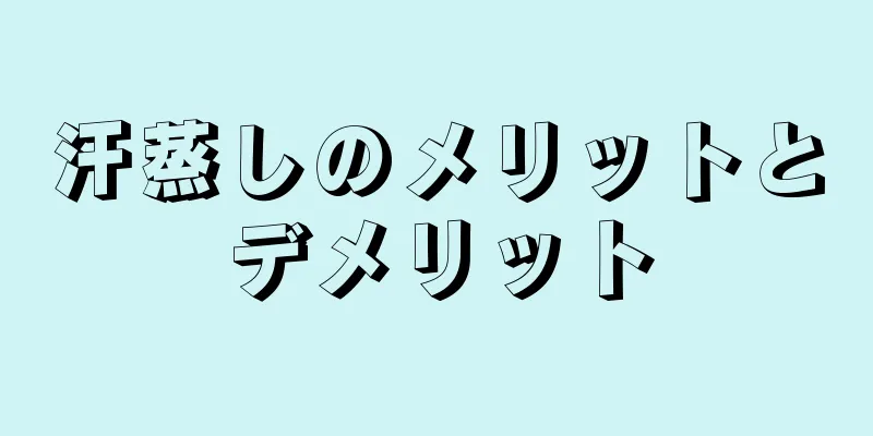 汗蒸しのメリットとデメリット