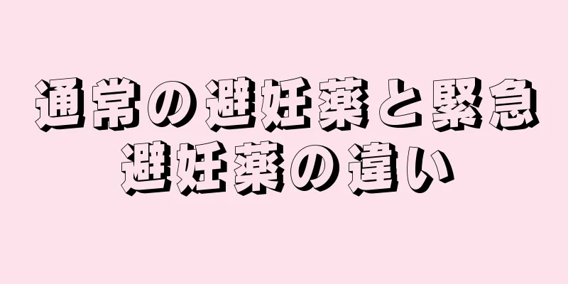 通常の避妊薬と緊急避妊薬の違い