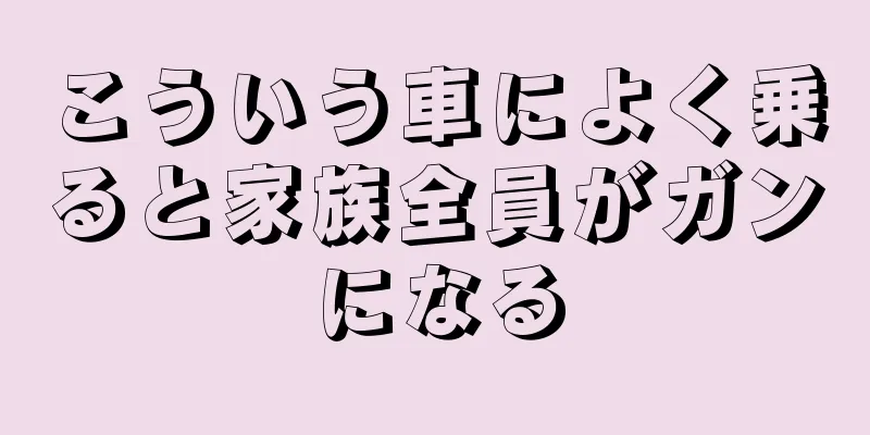 こういう車によく乗ると家族全員がガンになる