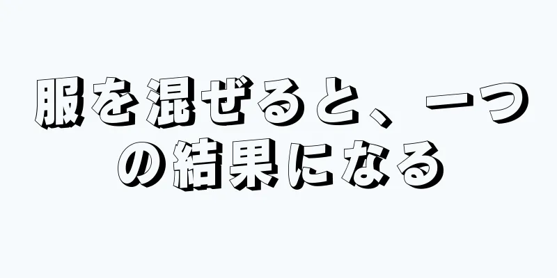 服を混ぜると、一つの結果になる