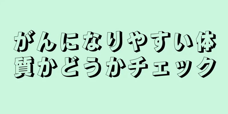 がんになりやすい体質かどうかチェック