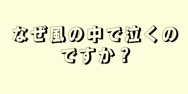 なぜ風の中で泣くのですか？