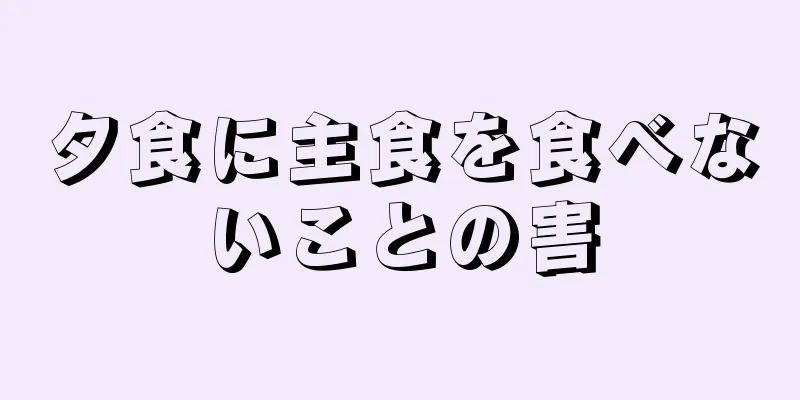 夕食に主食を食べないことの害