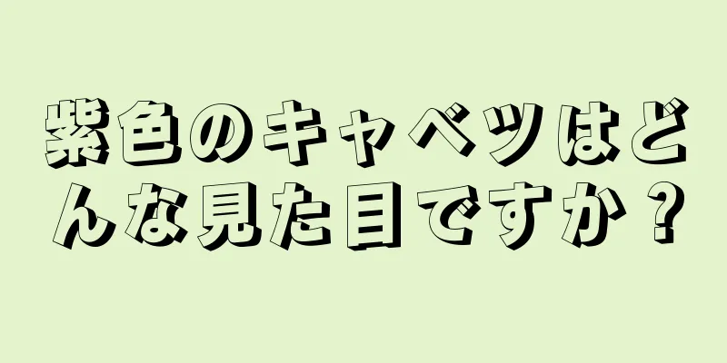 紫色のキャベツはどんな見た目ですか？