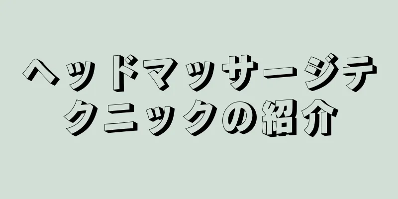 ヘッドマッサージテクニックの紹介