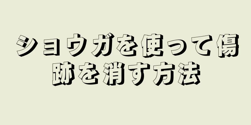 ショウガを使って傷跡を消す方法