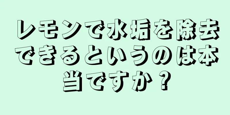 レモンで水垢を除去できるというのは本当ですか？