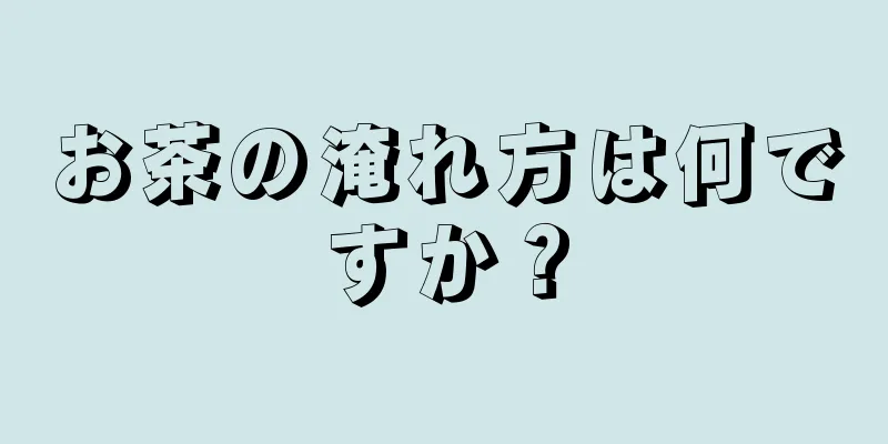 お茶の淹れ方は何ですか？