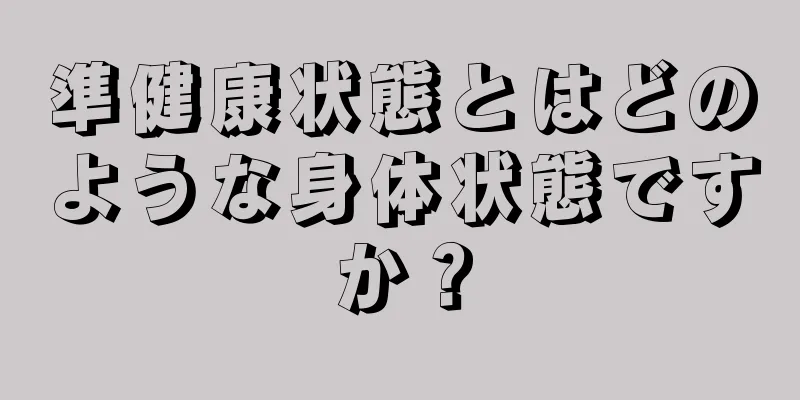 準健康状態とはどのような身体状態ですか？