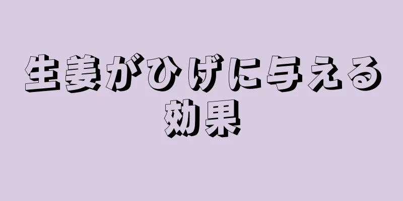 生姜がひげに与える効果