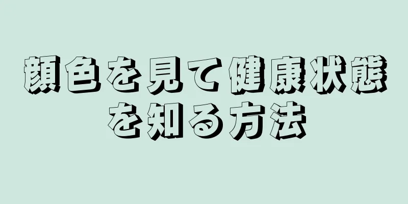 顔色を見て健康状態を知る方法