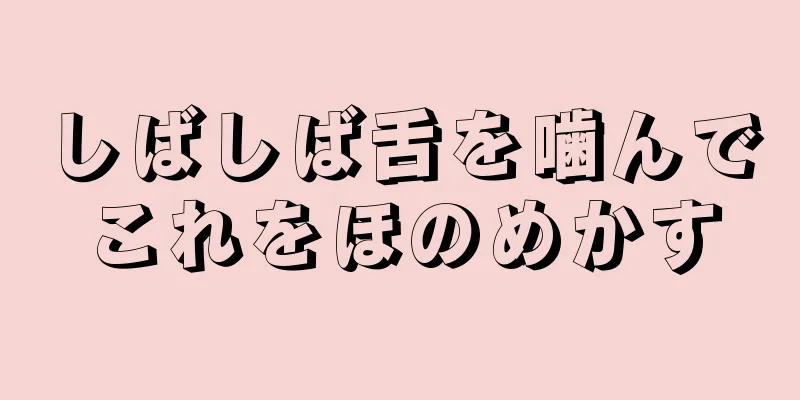 しばしば舌を噛んでこれをほのめかす