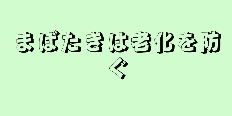 まばたきは老化を防ぐ