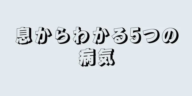 息からわかる5つの病気