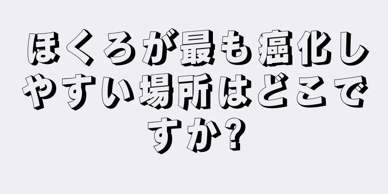 ほくろが最も癌化しやすい場所はどこですか?