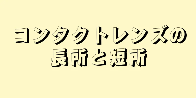 コンタクトレンズの長所と短所