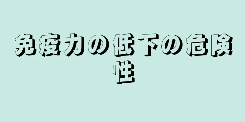 免疫力の低下の危険性