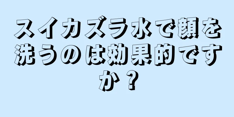 スイカズラ水で顔を洗うのは効果的ですか？