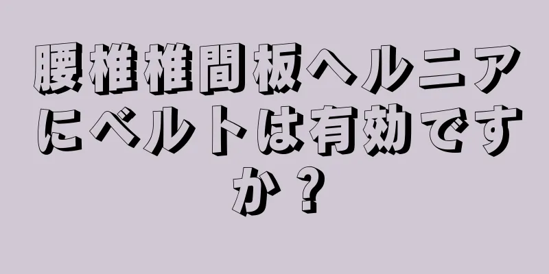 腰椎椎間板ヘルニアにベルトは有効ですか？