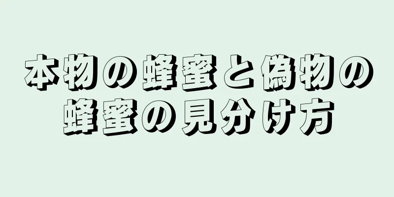 本物の蜂蜜と偽物の蜂蜜の見分け方