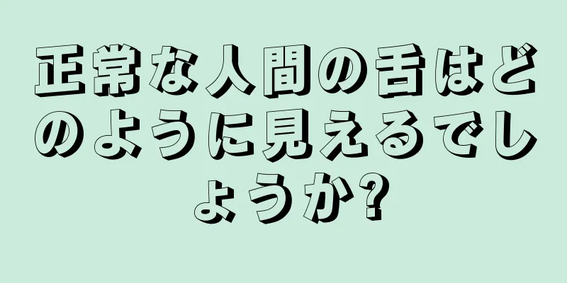 正常な人間の舌はどのように見えるでしょうか?