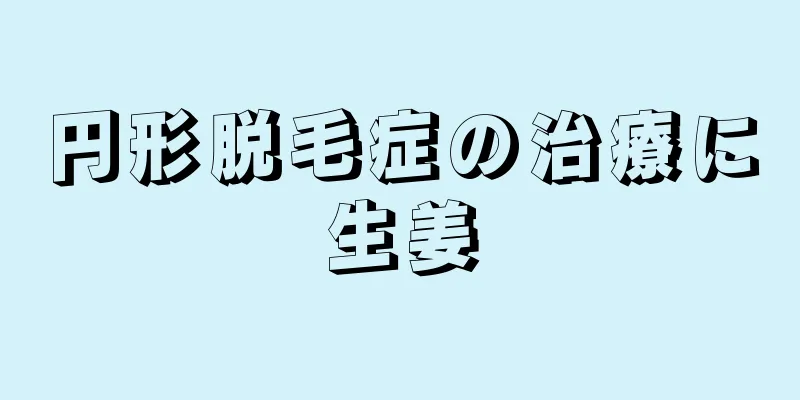 円形脱毛症の治療に生姜