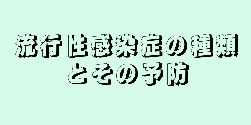 流行性感染症の種類とその予防