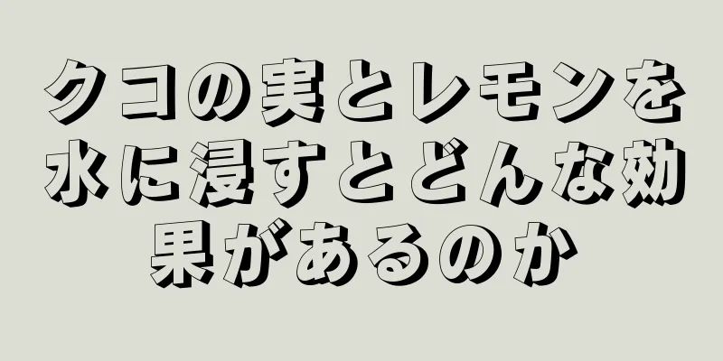 クコの実とレモンを水に浸すとどんな効果があるのか