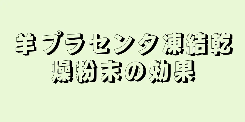 羊プラセンタ凍結乾燥粉末の効果