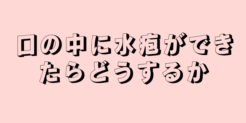 口の中に水疱ができたらどうするか