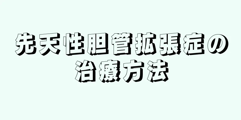 先天性胆管拡張症の治療方法