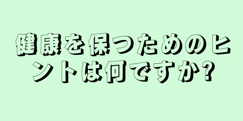 健康を保つためのヒントは何ですか?